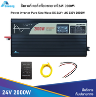 24V 2000W อินเวอร์เตอร์เพียวซาย แปลงกระแสไฟฟ้า DC 24V - 230Vac Pure sine wave inverter โซล่าอินเวอร์