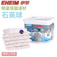 微笑的魚水族☆EHEIM-伊罕【石英球5L】明星培菌濾材 陶瓷環 紳堡公司貨