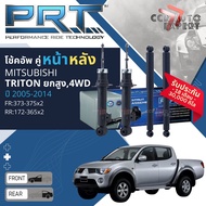 🌟PRT🌟 โช้คอัพ โช๊คอัพ หน้า หลัง คู่หน้า 373-375 คู่หลัง 172-365 สำหรับ MITSUBISHI Triton ยกสูง4WD  ป