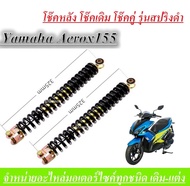 โช้คหลัง โช้คเดิม Yamaha Aerox155 โช้คหลังเดิม โช้คคู่ โช้ครุ่น สปริงดำ 325mm โช้คอัพหลัง Yamaha Aeroxสปริงดำ ครบชุด1คู่(ซ้าย-ขวา)