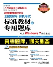 全国职称计算机考试标准教材与专用题库.中文Windows 7操作系统 全国专业技术人员计算机应用能力考试命题研究中心编著