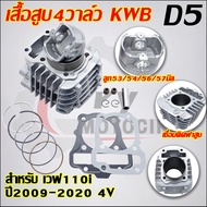 เสื้อสูบ4วาล์ว เวฟ110i ปี2009-2020 4V รหัสKWB 2ขนาดให้เลือก