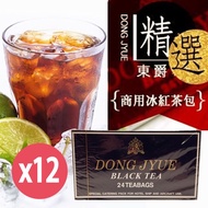 【DONG JYUE 東爵】 商用冰紅茶包25gx24入x12盒(阿薩姆特級紅茶)(3/11陸續出貨)