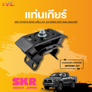 SKR ยางแท่นเครื่องและแท่นเกียร์ TOYOTA REVO เครื่อง 2.4 2.8 (4WD) ตัวสูง ดีเซล เกียร์ออโต้