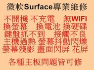 微軟Surface Pro4 1724 主機板維修 主機過熱 螢幕抖動閃爍 殘影 閃屏 花屏 觸決以上通病問題