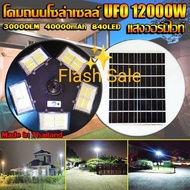 🔥UFO12000W🔥แสงวอร์มไวท์WW โคมไฟ 5 ทิศ 20 ช่อง 840LED NEW UFO Square Light ไฟถนน ไฟโซล่าเซลล์ Solar S