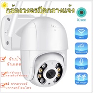 【ไม่พอใจ คืนได้ !】กล้องวงจรปิด icsee outdoor 4K สีเต็ม IP Camera 1080P PTZ IP Camera ICsee App กล้อง
