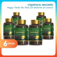 (6 กระปุก) Happy Trends Mix Nine Oil แฮปปี้ เทรนด์ มิกซ์ ไนน์ ออยล์ อาหารเสริมเพื่อสุขภาพ 9 สารสกัดท