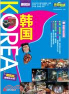 韓國跟團遊樂遊(全球精編版)（簡體書）