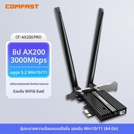 Comfast | การ์ด Wi-Fi รุ่น CF-AX200 PRO รองรับ Wi-Fi 6 พร้อมชิปบลูทูธ 5.3