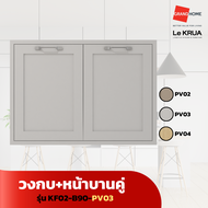 LE KRUA วงกบ+หน้าบานคู่ KF02-B90-PV01 PV02 PV03 PV04 - GRANDHOMEMART