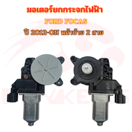 มอเตอร์ยกกระจกไฟฟ้า FORD FOCUS ปี 2012-ON หน้าซ้าย 2 สาย อะไหล่แท้ ใหม่