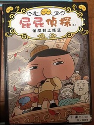 屁屁偵探 偵探對上怪盜 書