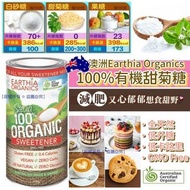 澳洲 Earthia Organics 100%有機甜菊糖(350g)(現貨)