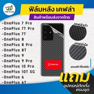 ฟิล์มหลังเคฟล่า สำหรับรุ่น Oneplus 7 Pro, Oneplus 7T Pro, Oneplus 7T, Oneplus 8, Oneplus 8 Pro, Oneplus 8T, Oneplus 9, Oneplus 9 Pro, Oneplus 10 Pro, Oneplus 10T 5G, Oneplus 6, Oneplus 6T
