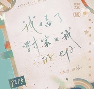 【威向】｜橫排｜我嗑了對家Ｘ我的CP 前x 周全 1800｜