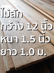 ลำพูนค้าไม้ (ศูนย์รวมไม้ครบวงจร) กว้าง 12 นิ้ว ไม้สักแปรรูปไส4หน้า (1แผ่น) ไม้สักแก่ ไม้สัก ไม้จริง 