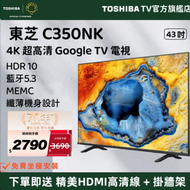 東芝 - 【源自日本 匠心品質】43" C350NK 4K Google TV 入門級 智能電視（43C350NK）43吋