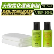 Olma 大燈霧化還原劑組A+B劑30ml
