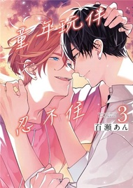 童年玩伴忍不住（3完）（首刷限定版）
