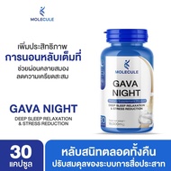 Molecule Gaba Night 1กระปุก 30 capsules กาบาไนท์ นอนง่าย หลับลึก ลดความเครียดผ่อนคลาย ลดการตื่นกลางดึก ปรับคลื่นสมอง นอนพักผ่อน