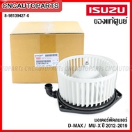 (ของแท้ศูนย์) โบเวอร์แอร์ ISUZU DMAX ALL NEW ปี 2012-2019  MU-X มอเตอร์พัดลมแอร์ ดีแม็ก 8-98139427-0