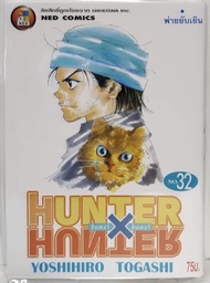 Hunter x hunter เล่ม 32 [แยกเล่ม][การ์ตูน]ใหม่ มือหนึ่ง