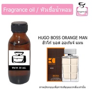 หัวน้ำหอมเข้มข้น แท้ 100% กลิ่น ฮิวโก้ บอส ออเร้นจ์ แมน (Hugo Boss Orange Man)