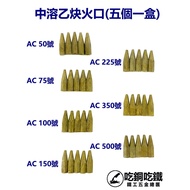 [Eat Copper Eat Iron], Medium-Melt Acetylene Fire Port, AC Melt Port (5 Pcs) (Additional Free Needle