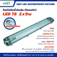 HIET โคมกันน้ำกันฝุ่น (โคมเปล่า)  ใช้กับหลอด LED 2x9W กันน้ำกันฝุ่น IP 65