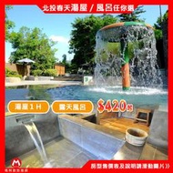 (瑪利歐旅遊)北投春天溫泉酒店【戶外風呂 or 單人室內湯屋一小時 二擇一】
