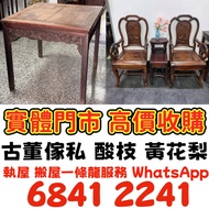 傢私 古董木製品 木雕 古董木傢私 古董黃花梨 古董老紅木 紫檀 古董烏木 古董酸枝木 古董老紅木搖椅 太師椅 八仙桌 羅漢床