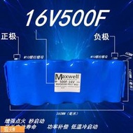 Posilap 球球推薦 美國MAXWELL16V500F超級法拉電容汽車整流器增強點火穩壓器音響提  露天市集  全台