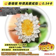 💥香噴噴 特價黃鑽戒指💥0.54卡
😍🔥全地球人不議價格💰Hkd 11880
（這個商家說遺失了gia證書,所以現在當散貨出售）
❤️18K金橢圓戴妃款天然黃鑽戒指💍
主石:0.54ct FY Vs2