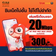 (เล่นฟรีเดือนแรก) ซิมเทพ true เล่นเน็ตไม่อั้น ความเร็ว 20Mbps (พร้อมใช้ฟรี True wifi MAX Speed ไม่จำกัด)