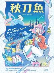 秋刀魚 2022 第37期 / Do you love City Pop?