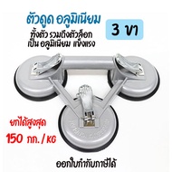 ตัวดูด กระจก รอยบุบรถ 3 ขา อลูมิเนียม ยกได้ สูงสุด 150 kg ดูดจับ กระจก กระเบื้อง หินอ่อน แกรนิต เหล็