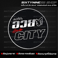 สติกเกอร์แต่งรถ อวยCITY อวยCITY HONDA CITY
