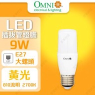 歐麗 - [9W] [黃光] [E27] LED 插拔管燈膽 - LPLE27-9W-WW (SUP: OMNI)