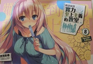 歡迎來到實力至上主義教室 8 特裝版