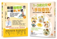 吃飯超輕鬆, 訓練孩子學會用手拿、用湯匙u0026叉子、筷子吃飯套書: 1-3歲幼兒手指食物+吃飯超輕鬆, 一起BLW吧! (2冊合售)