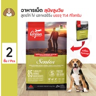 Orijen Senior 11.4 Kg. อาหารสุนัข สูตรเนื้อไก่ ไข่ และปลา สำหรับสุนัขสูงวัย 6 ปีขึ้นไป (11.4 กิโลกรัม/กระสอบ) x 2 กระสอบ