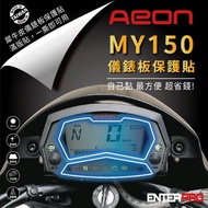 【北都員購】【ENTERPRO】宏佳騰AEON MY150儀表板透明TPU犀牛皮(加贈施工配件) [北都]