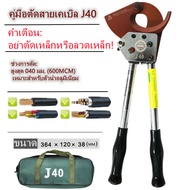 คีมตัดสายไฟ แบบRatchet รุ่นJ40 ตัดสายไฟแบบเฟือง ผ่อนแรง Arsia Tools เครื่องมือตัดสายเคเบิลด้วยตนเองเ