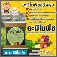 อาหารเสริมพืช อะมิโน ชนิดผง ตราปูทอง หนัก 5 กิโลกรัม สูตรเร่งการเจริญเติบโต อะมิโนพืช สูตรสำหรับพืชท