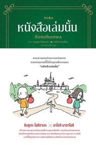 Se ed (ซีเอ็ด) หนังสือเล่มนั้น