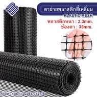 ตาข่ายพลาสติกสี่เหลี่ยม ตา35mm สีดำ ยกม้วน30m / 50m ตาข่ายPVC ตาข่ายพลาสติก ตาข่ายกรงไก่ ตาข่ายล้อมสวน ต้นไม้ ตาข่าย ช่องตาสี่เหลี่ยม ไม้เลื้อย