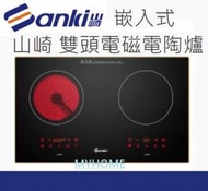 山崎 - 送 BUFFALO 24cm 6L 不銹鋼雙耳煲 2800W 雙頭電磁 電陶爐 8段控制 座檯式 嵌入式 SK-3100 Sanki 山崎 3級能源效益標籤