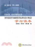 12670.Q/GDW 175-2008《變壓器、高壓并聯電抗器和母線保護及輔助裝置標準化設計規範》學習讀本（簡體書）