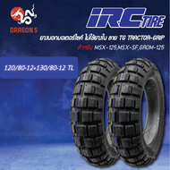 IRC ยางนอก TG TRACTOR-GRIP ไม่ต้องใช้ยางใน-TL 120/80-12+130/80-12 MSX-125MSX-SFGROM-125